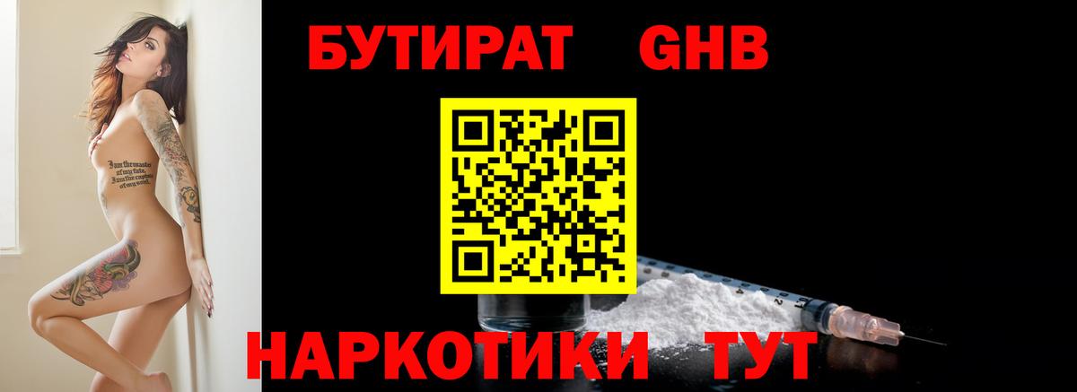 Бутират бутандиол  Вход с VPN  БУТИРАТ  Учалы 