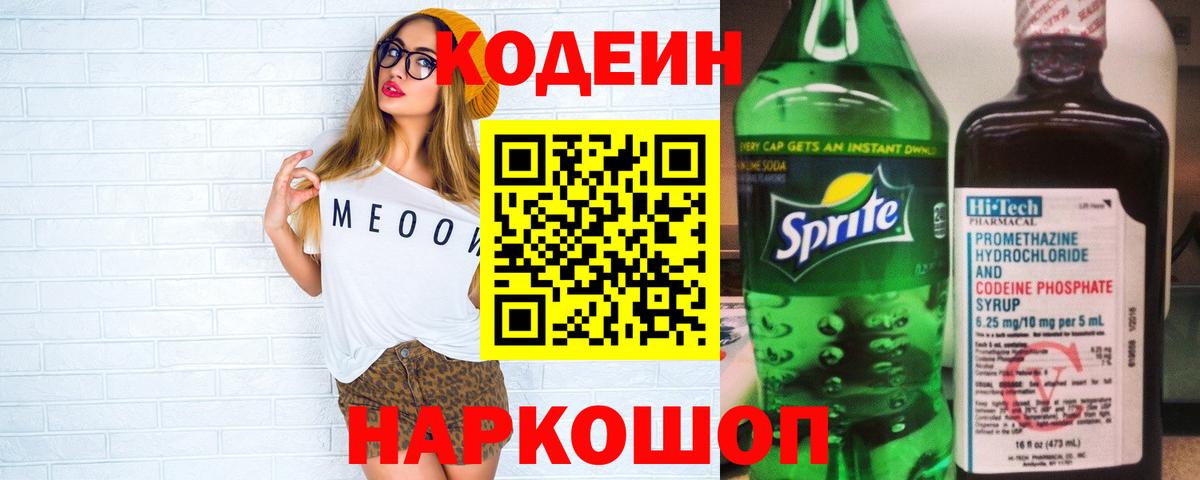 Учалы  Кодеин Purple Drank  Вход с VPN  магазин    Кодеиновый сироп Lean Purple Drank 